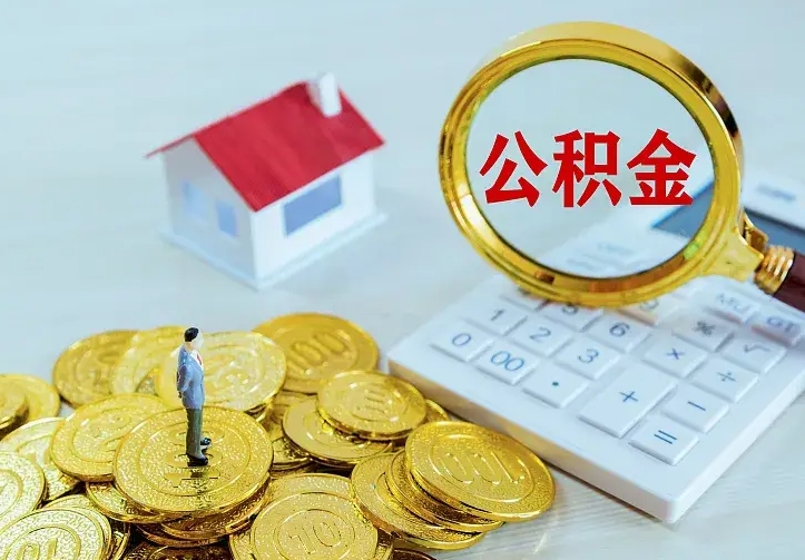 常宁本地人怎么把公积金取出来（常宁本地人的公积金能取出来吗）