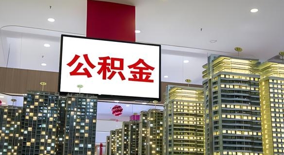 常宁西安个人如何取出公积金（常宁西安的公积金怎么提出来）